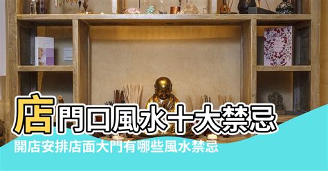 風水店|店面風水禁忌指南：掌握10大店門煞，招財辟邪守好運